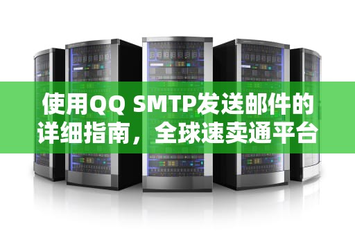 使用QQ SMTP发送邮件的详细指南，全球速卖通平台主要从哪三个角度判断重复铺货