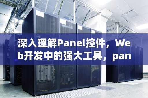 深入理解Panel控件，Web开发中的强大工具，panel控件是干什么的