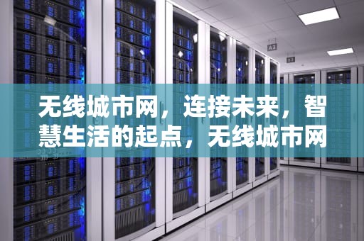 无线城市网，连接未来，智慧生活的起点，无线城市网络拓扑图
