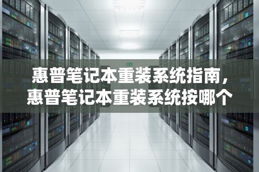 惠普笔记本重装系统指南，惠普笔记本重装系统按哪个键
