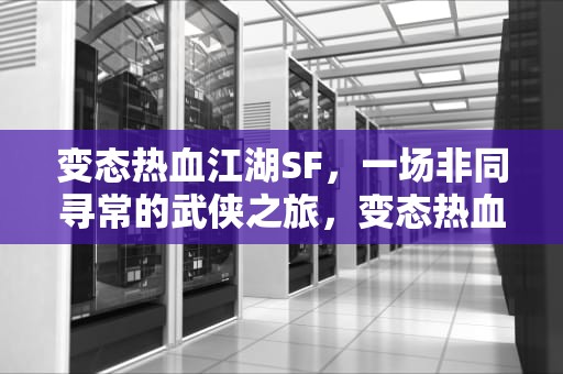 变态热血江湖SF，一场非同寻常的武侠之旅，变态热血江湖升级快