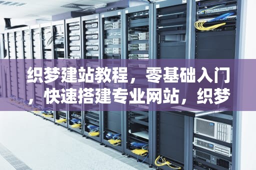 织梦建站教程，零基础入门，快速搭建专业网站，织梦建站教程高清