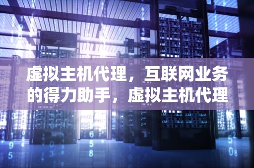 虚拟主机代理，互联网业务的得力助手，虚拟主机代理系统