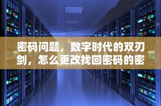 密码问题，数字时代的双刃剑，怎么更改找回密码的密码问题