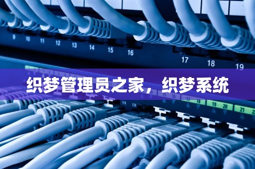 织梦管理员之家，织梦系统