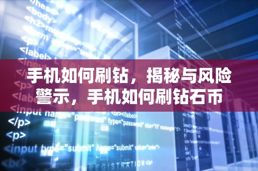 手机如何刷钻，揭秘与风险警示，手机如何刷钻石币