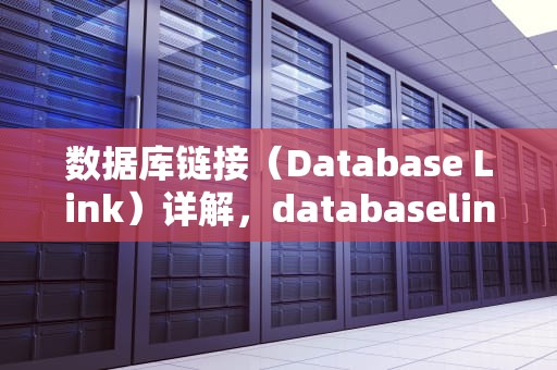 数据库链接（Database Link）详解，databaselink的创建