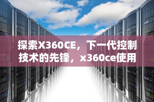 探索X360CE，下一代控制技术的先锋，x360ce使用教程