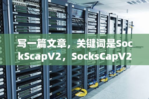 写一篇文章，关键词是SockScapV2，SocksCapV2 SockscapV2