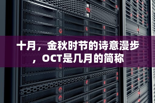 十月，金秋时节的诗意漫步，OCT是几月的简称