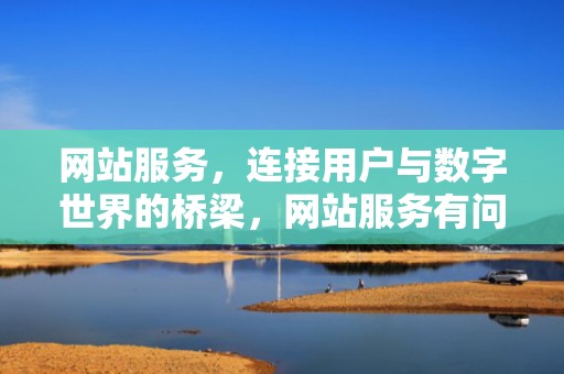 网站服务，连接用户与数字世界的桥梁，网站服务有问题是什么意思
