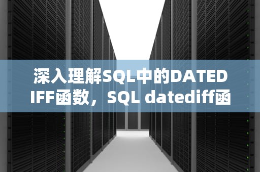 深入理解SQL中的DATEDIFF函数，SQL datediff函数