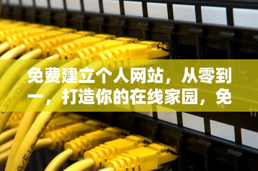 免费建立个人网站，从零到一，打造你的在线家园，免费建立个人网站凡科