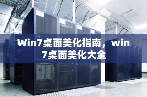 Win7桌面美化指南，win7桌面美化大全
