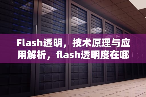 Flash透明，技术原理与应用解析，flash透明度在哪里调