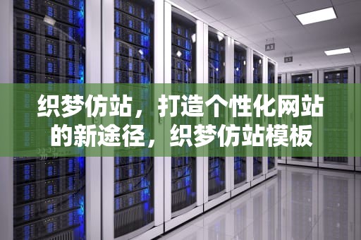 织梦仿站，打造个性化网站的新途径，织梦仿站模板