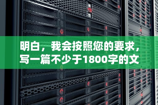 明白，我会按照您的要求，写一篇不少于1800字的文章，主题围绕贝锐花生壳域名。，贝锐花生壳域名管理