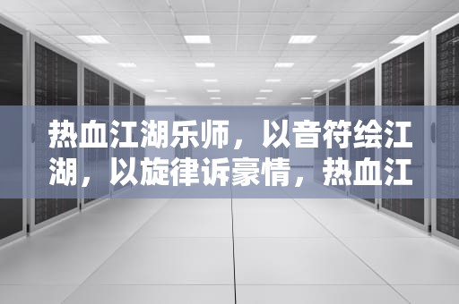 热血江湖乐师，以音符绘江湖，以旋律诉豪情，热血江湖乐师气功加点
