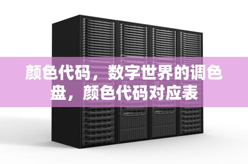 颜色代码，数字世界的调色盘，颜色代码对应表