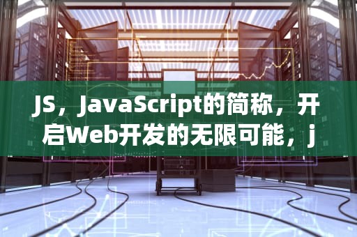 JS，JavaScript的简称，开启Web开发的无限可能，js网络用语是什么意思