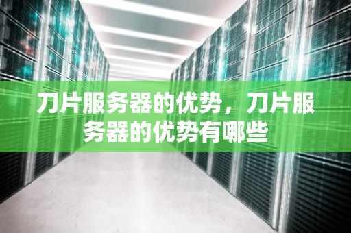 刀片服务器的优势，刀片服务器的优势有哪些