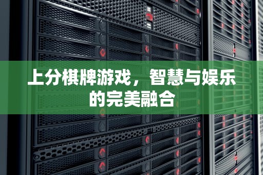 上分棋牌游戏，智慧与娱乐的完美融合