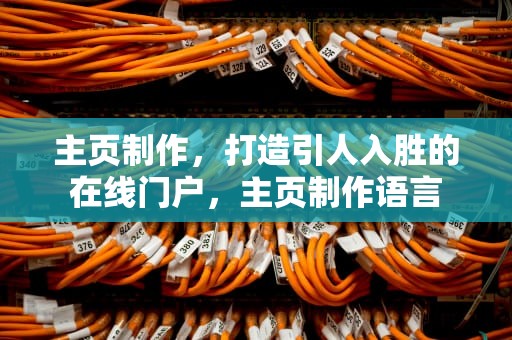 主页制作，打造引人入胜的在线门户，主页制作语言