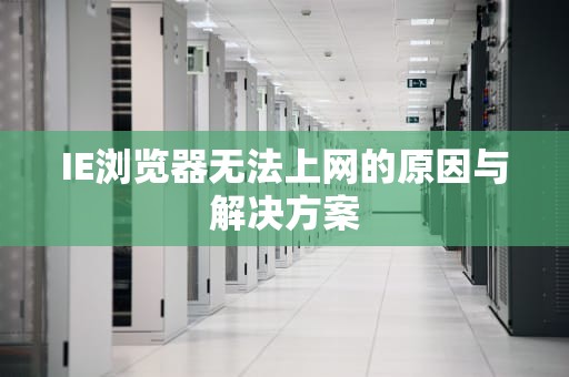 IE浏览器无法上网的原因与解决方案