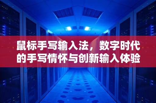 鼠标手写输入法，数字时代的手写情怀与创新输入体验，电脑鼠标手写输入法