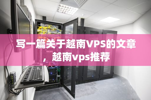 写一篇关于越南VPS的文章，越南vps推荐
