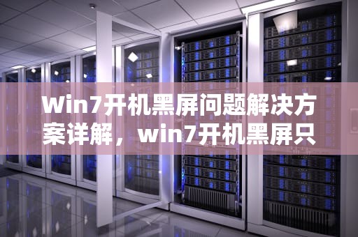 Win7开机黑屏问题解决方案详解，win7开机黑屏只有鼠标