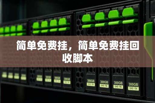 简单免费挂，简单免费挂回收脚本