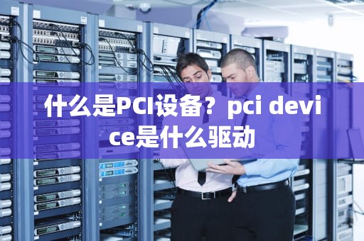 什么是PCI设备？pci device是什么驱动