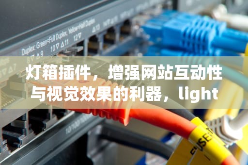 灯箱插件，增强网站互动性与视觉效果的利器，lighthouse插件