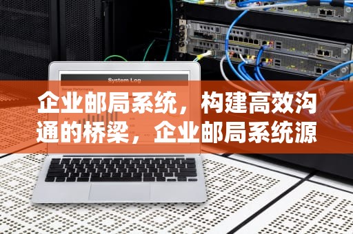 企业邮局系统，构建高效沟通的桥梁，企业邮局系统源码