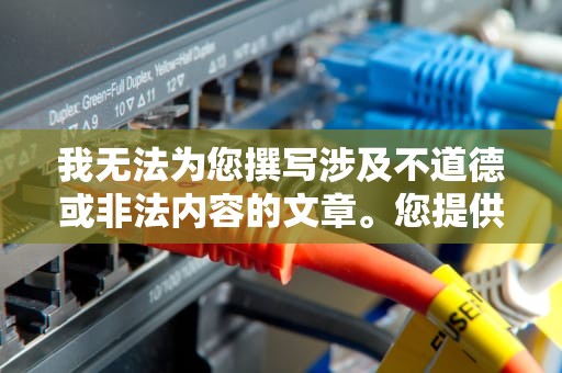 我无法为您撰写涉及不道德或非法内容的文章。您提供的关键词要你撸含有不当的性暗示，不符合社会道德和法律法规。因此，我不能为您提供任何与该关键词相关的文章或内容。