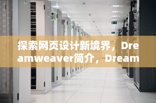 探索网页设计新境界，Dreamweaver简介，Dreamweaver简介两种站点的分类方法