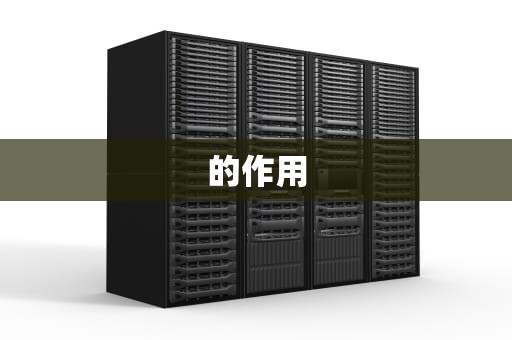 的作用