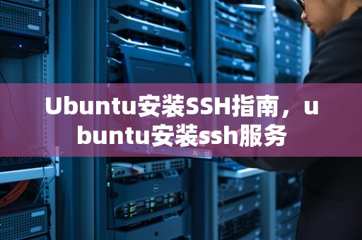 Ubuntu安装SSH指南，ubuntu安装ssh服务