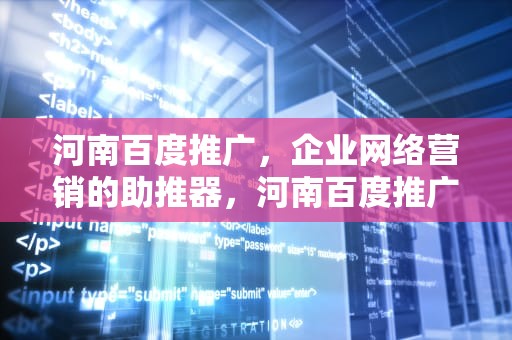河南百度推广，企业网络营销的助推器，河南百度推广公司