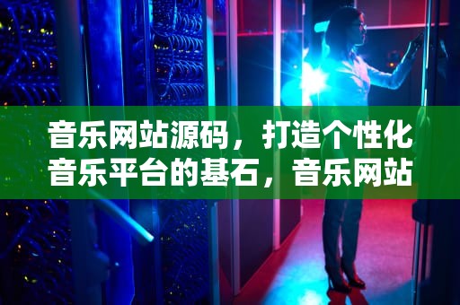 音乐网站源码，打造个性化音乐平台的基石，音乐网站源码html