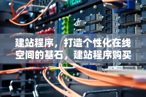 建站程序，打造个性化在线空间的基石，建站程序购买