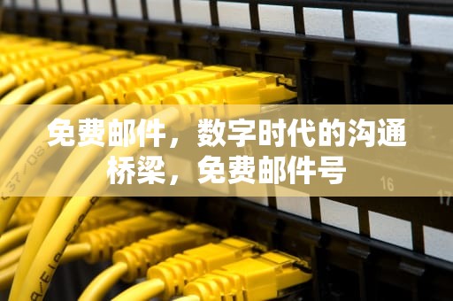 免费邮件，数字时代的沟通桥梁，免费邮件号