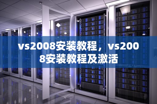 vs2008安装教程，vs2008安装教程及激活