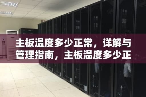 主板温度多少正常，详解与管理指南，主板温度多少正常温度