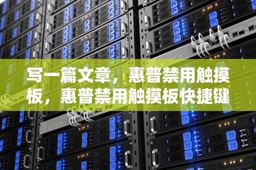 写一篇文章，惠普禁用触摸板，惠普禁用触摸板快捷键