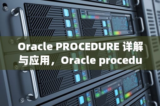 Oracle PROCEDURE 详解与应用，Oracle procedure 语法
