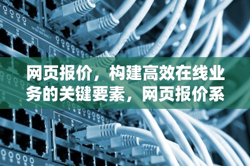 网页报价，构建高效在线业务的关键要素，网页报价系统