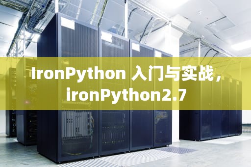 IronPython 入门与实战，ironPython2.7