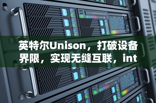 英特尔Unison，打破设备界限，实现无缝互联，intel unison安卓版下载